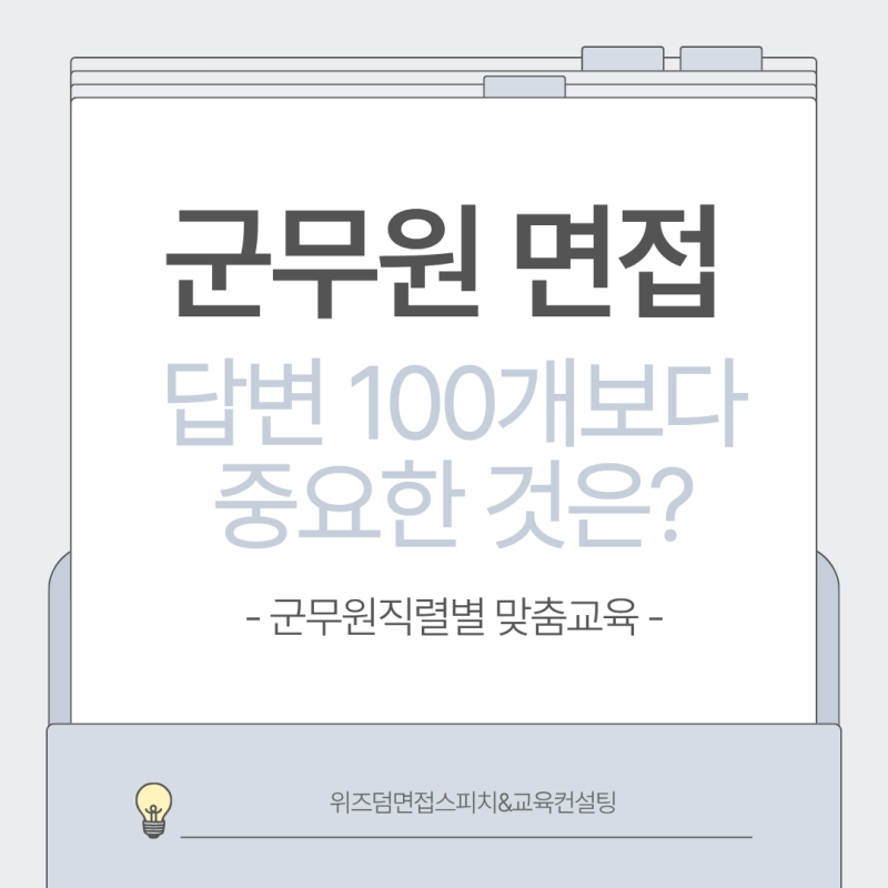 [대전면접학원/대전면접/대전스피치학원]군무원 면접, 무엇을 준비해야 할까요? 공직가치부....