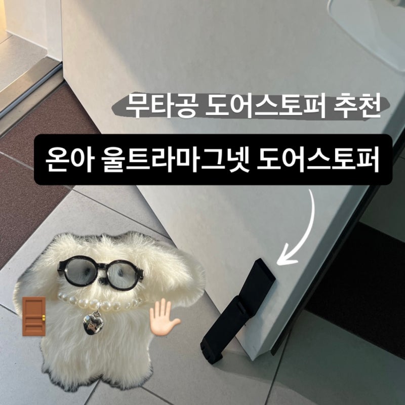 무타공 도어스토퍼 후기 | 현관문 손상 없는 온아 자석 도어스토퍼