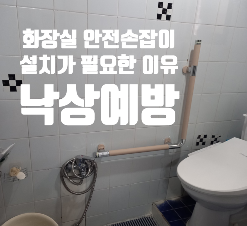 화장실 안전손잡이 설치가 필요한 이유, 낙상 예방을 위한 복지용구 부천인천장기요양복지....