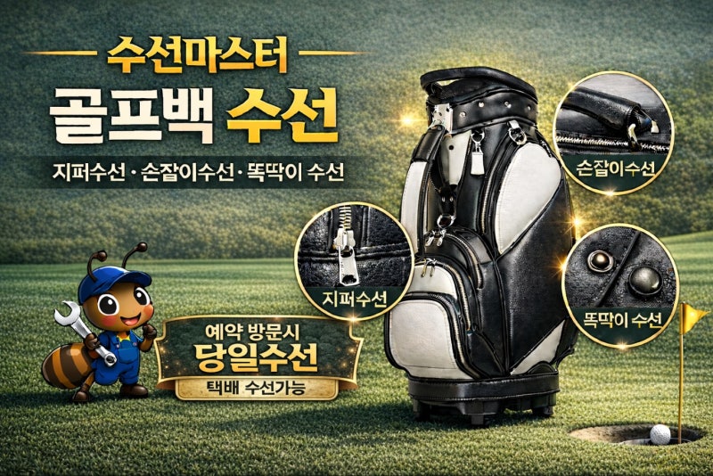 골프백수선,똑딱이,지퍼 손잡이 교체는 수선마스터 에서! 예약 방문 당일수선부터 전국 택배....