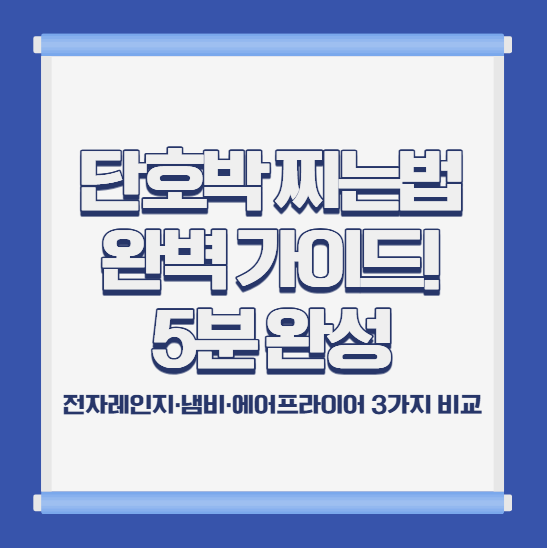 단호박 찌는법 완벽 가이드! 5분 완성 부드러운 단호박 (전자레인지·냄비·에어프라이어 3가....