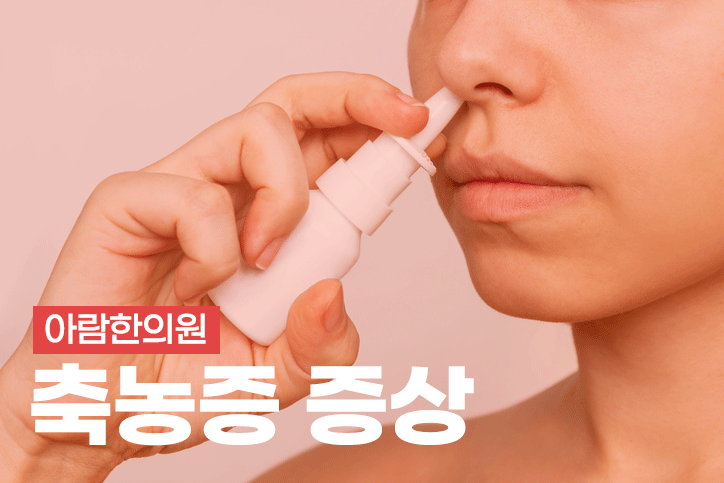 축농증 증상 (만성 부비동염) 콧물 계속날 때 후비루까지 심해지면