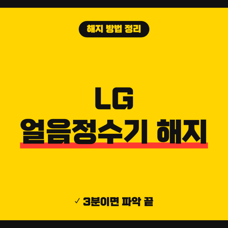 LG전자 얼음정수기 해지 방법, 위약금·의무사용기간·전화번호 정리