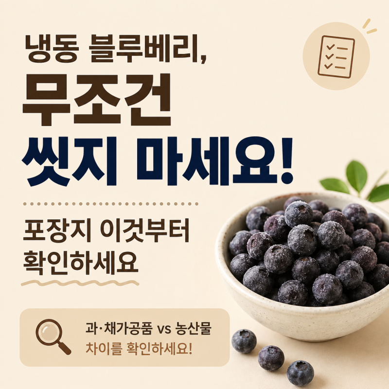 냉동 블루베리, 무조건 씻지 마세요! 포장지 이것부터 확인하세요