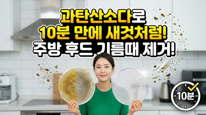 주방 후드 기름때 제거 및 셀프 청소 꿀팁 (과탄산소다 10분 해결법)