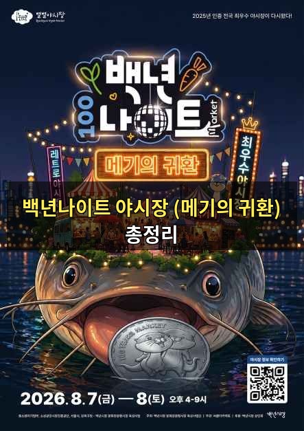 백년나이트 야시장 (메기의 귀환) 사진 1