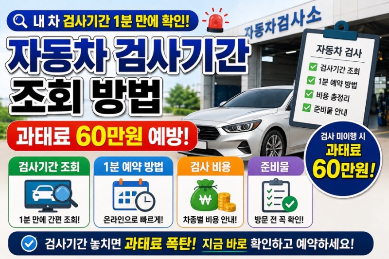 자동차 검사기간 조회 방법 과태료 60만원 예방하는 1분 예약 및 비용 준비물