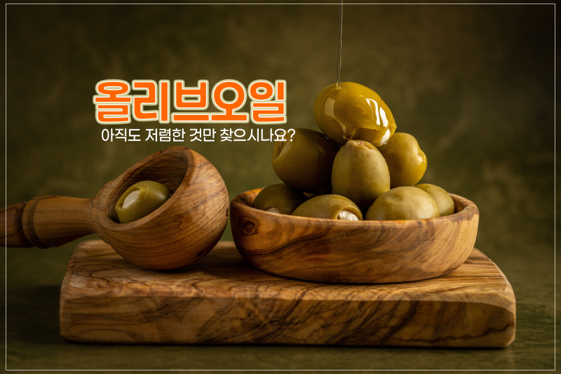 좋은 올리브오일 기준과 효능 그리고 맛과 산도 추천 브랜드