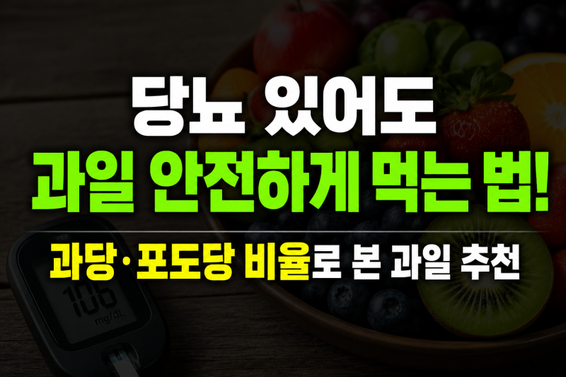 당뇨 환자 과일 안전하게 먹는 법! 과당·포도당 비율로 본 과일 추천