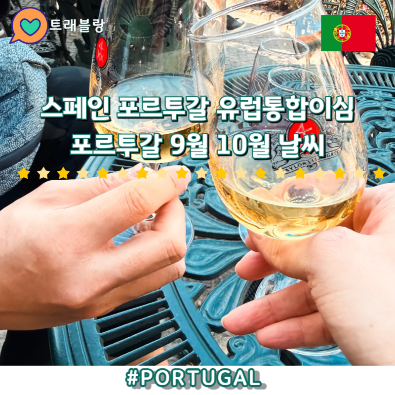 스페인 포르투갈 유럽여행준비물 유심이심 포르투갈 9월 10월 날씨