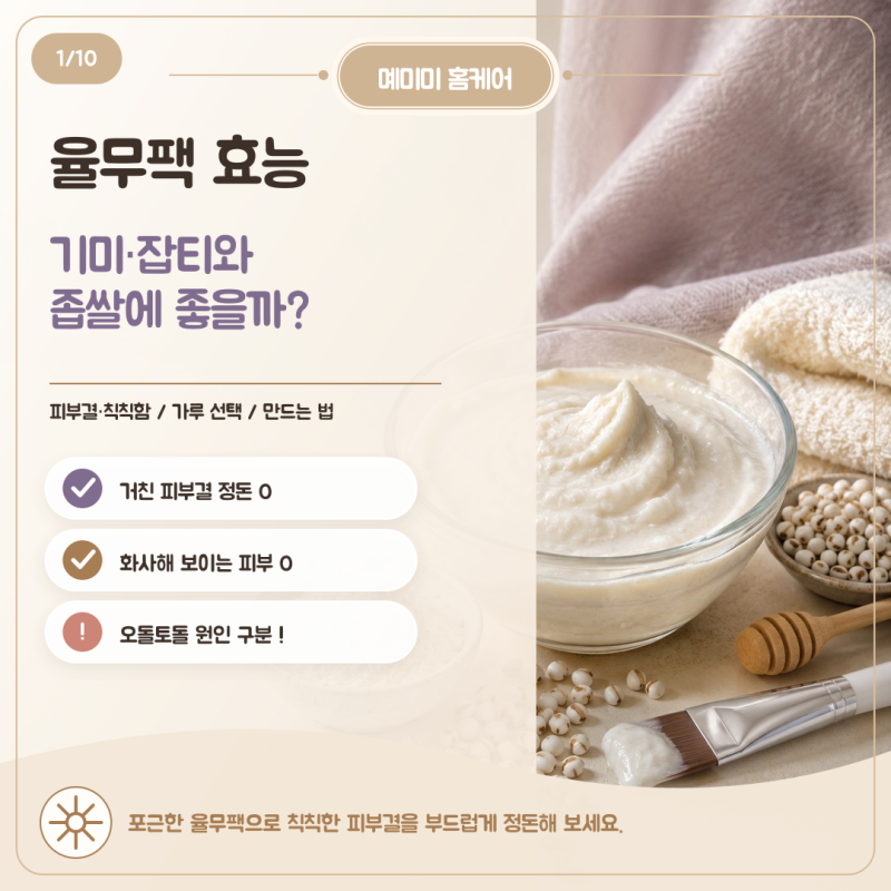 율무팩 효능, 기미·잡티와 좁쌀에 좋을까? 만드는 법·부작용 정리