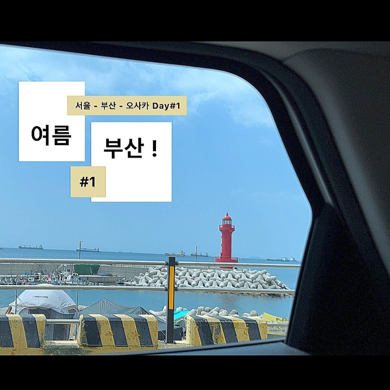 [여행] 부산 2박3일 4인가족 Day#1 | 비밀이야픽 김해식당 / 태종대 유람선 / 흰여울문화마을 / ....