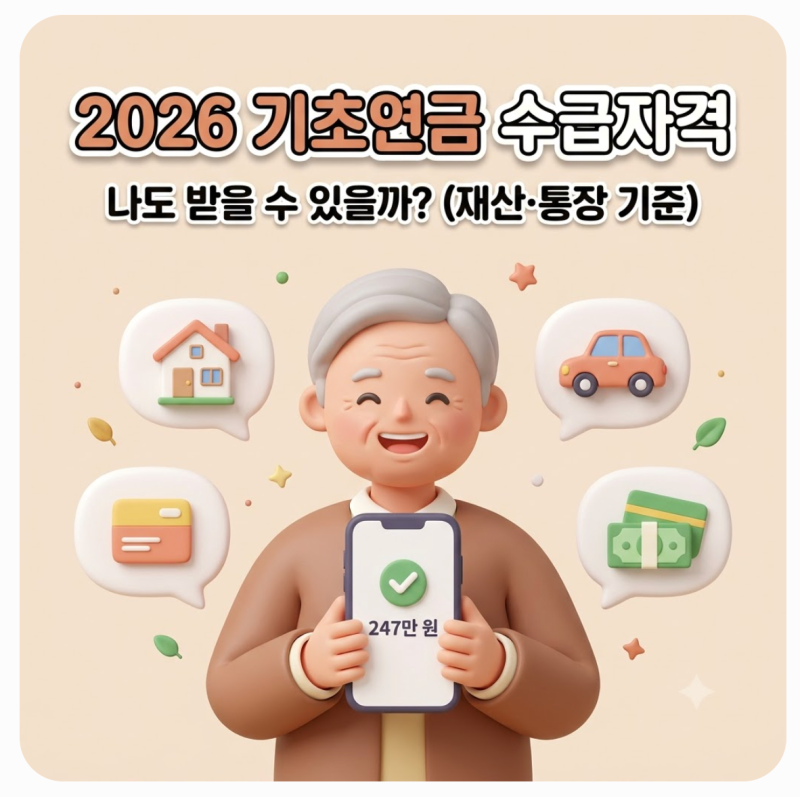 아파트 소유하면 무조건 제외? 2026년 기초연금 수급자격 조건 및 소득인정액 계산기 활용법 (....