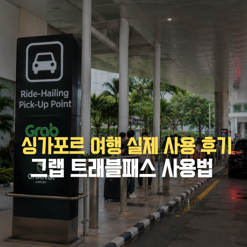 싱가포르 그랩 트래블패스 사용법! 여행에서 직접 써본 솔직한 후기!