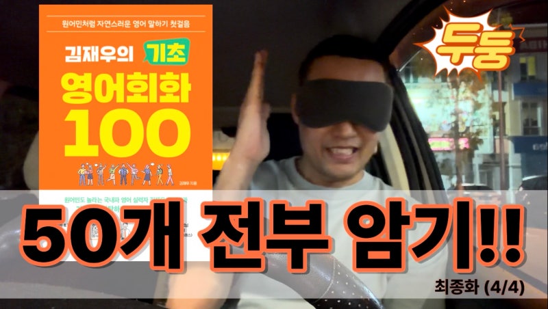 눈 감고 50문장, 거꾸로도 됩니다. 김재우의 기초영어회화100 (책 반권 암기 시연) [거인복사 Ep....