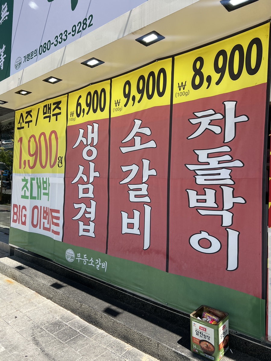 무등소갈비 포항죽도점 사진 3