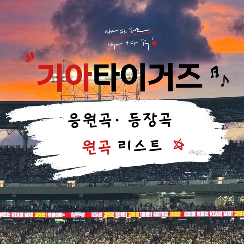 [야구가 있는 삶] 2026년 기아타이거즈 등장곡·응원가 원곡 리스트