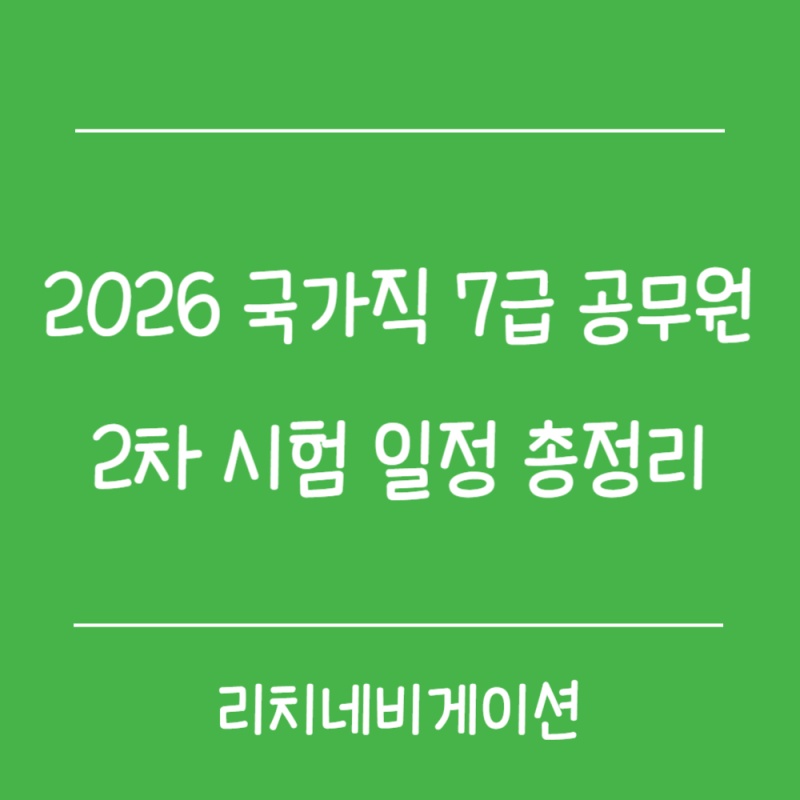 2026 국가직 7급 공무원 2차 시험 일정 총정리｜시험과목·시간표·합격컷·준비물·주의사항