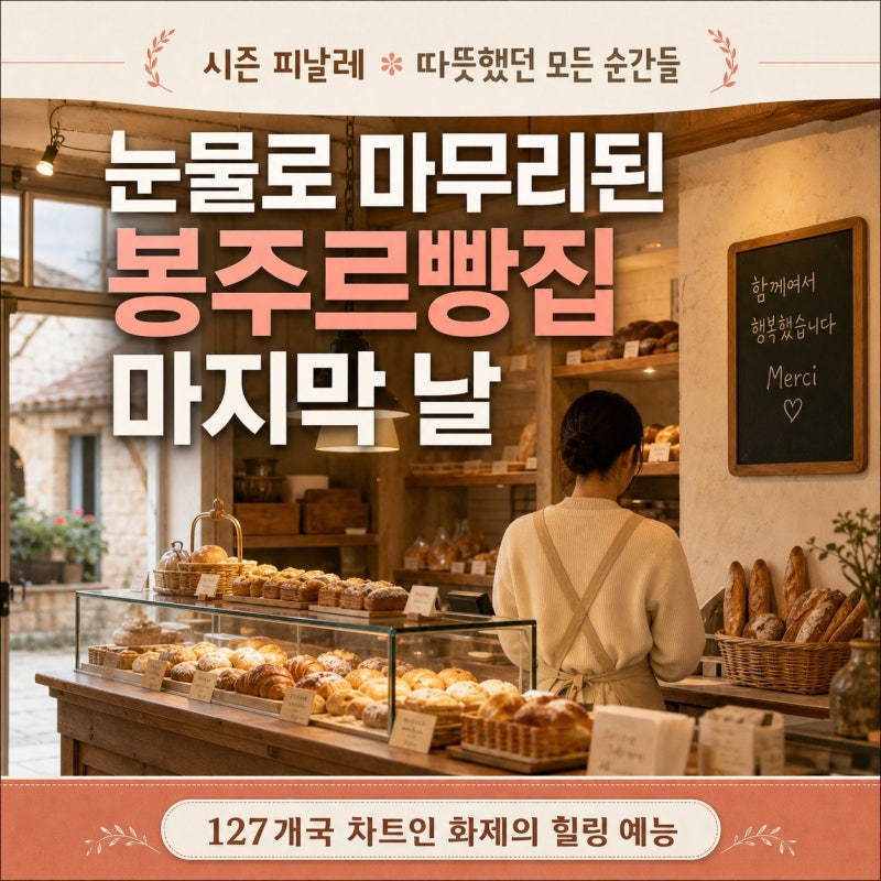 차승원이 눈물 훔친 그 이유, 봉주르빵집 마지막 날