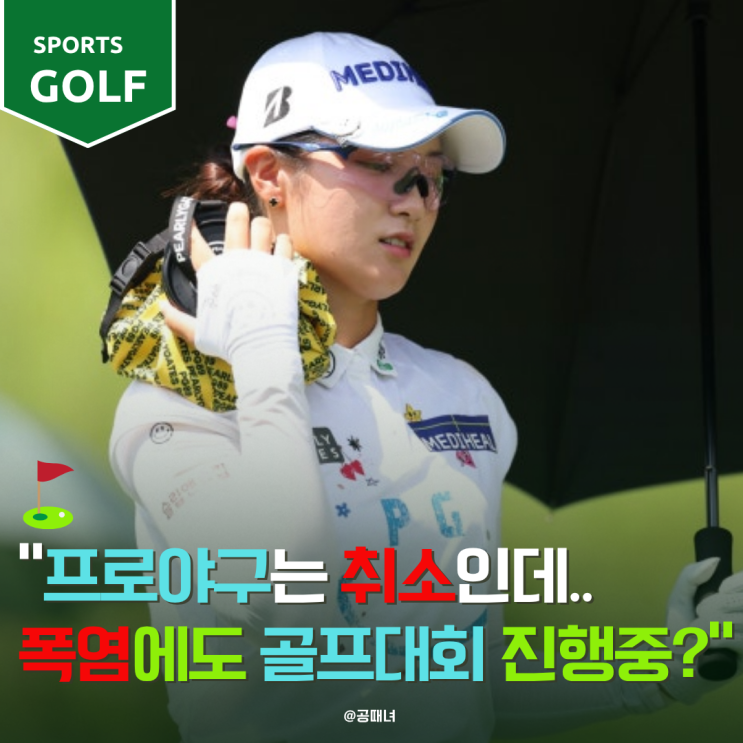 프로야구는 취소인데 폭염에도 <b>KLPGA</b> 골프대회 진행중이라고?