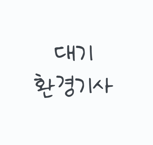 대기환경기사, 미세먼지만 공부하는 자격증이 아니다? 2026년 필기 4과목·실기 계산부터 환경....