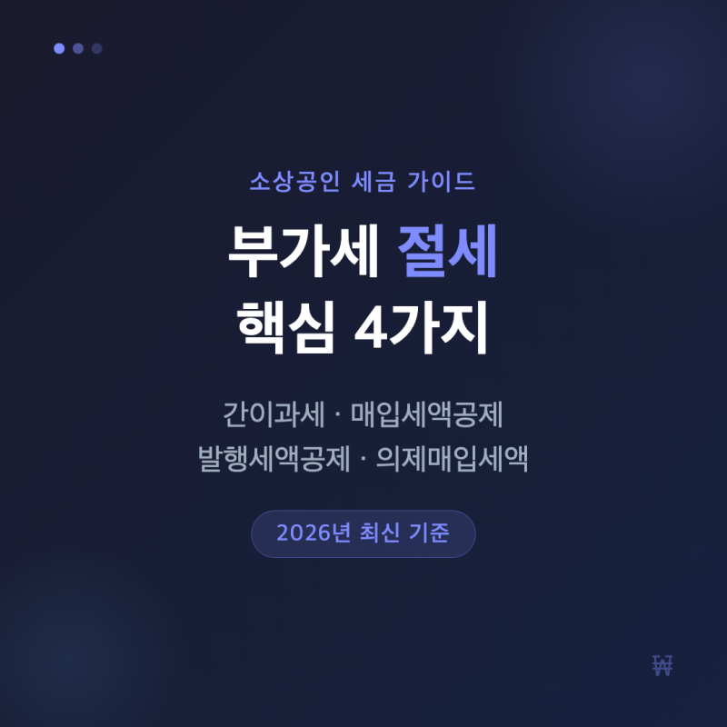 부가세 절세 방법 4가지 소상공인 자영업자를 중심으로 간이과세 매입세액공제