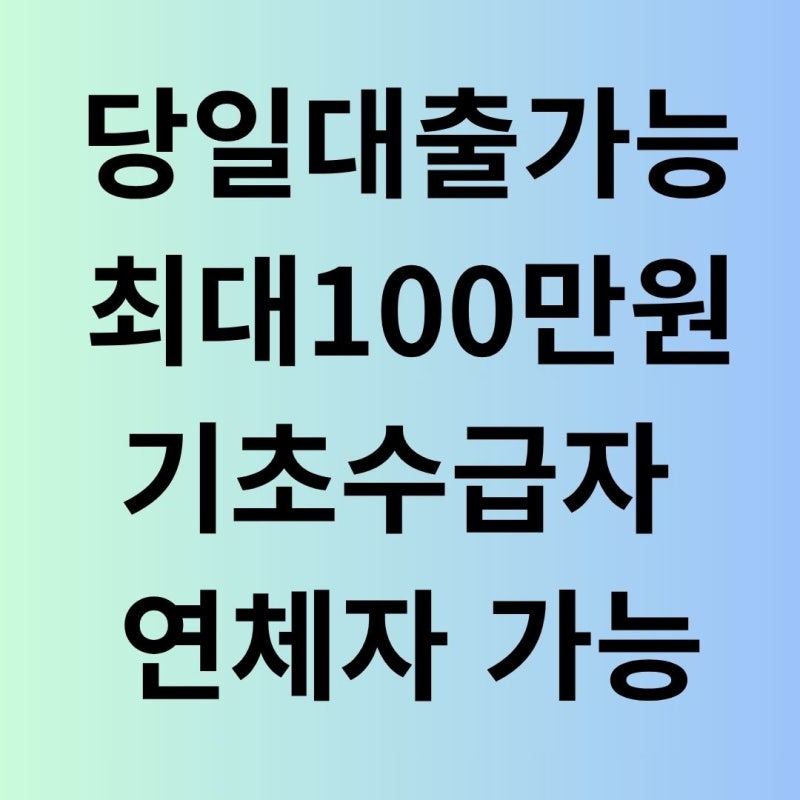 2026 소액생계비대출 이름 변경! 불법사금융 예방대출 자격 및 기초생활수급자 혜택 총정리 (....