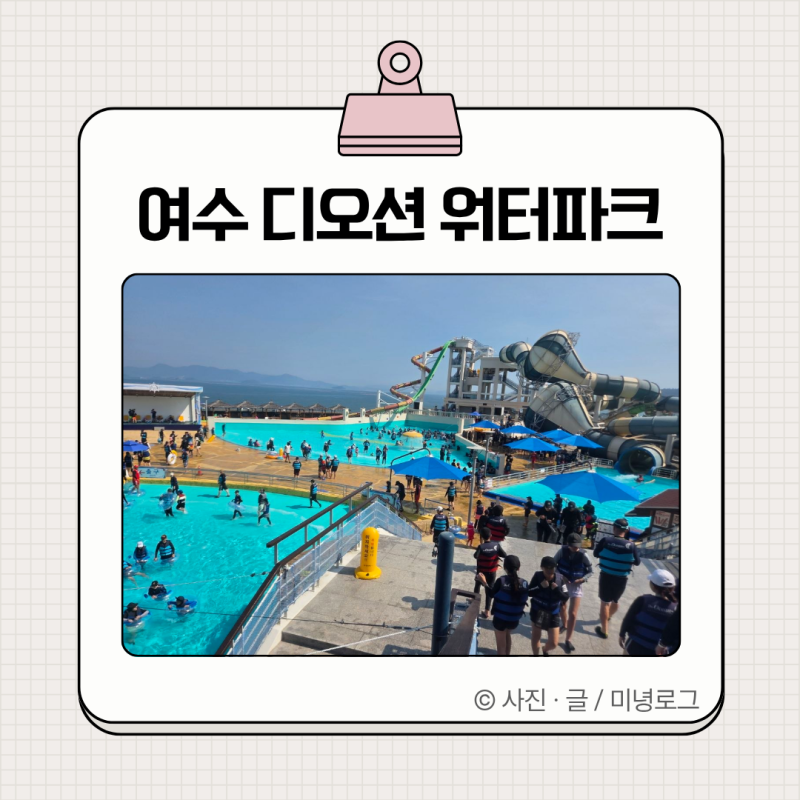 여수 디오션 워터파크 예매 준비물 주차 음식 오후권 솔직후기