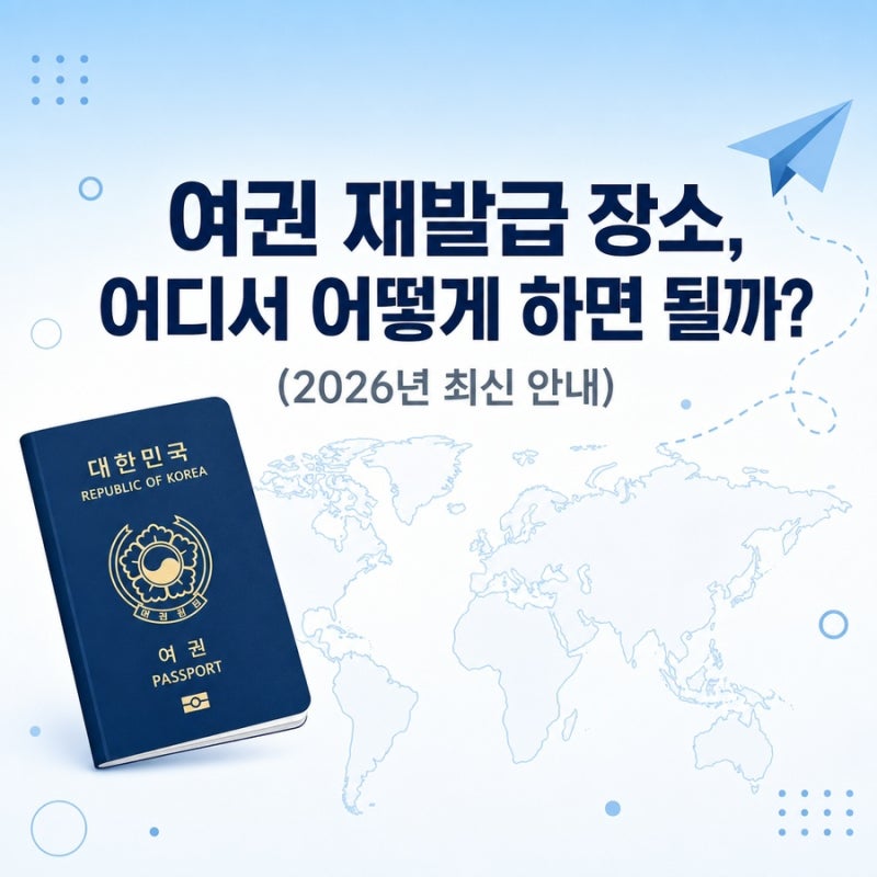 여권 재발급 장소, 어디서 어떻게 하면 될까? (2026년 최신 안내)
