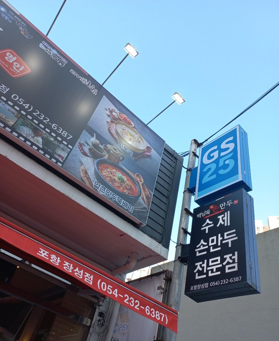 백남옥달인손만두 포항장성점 사진 1