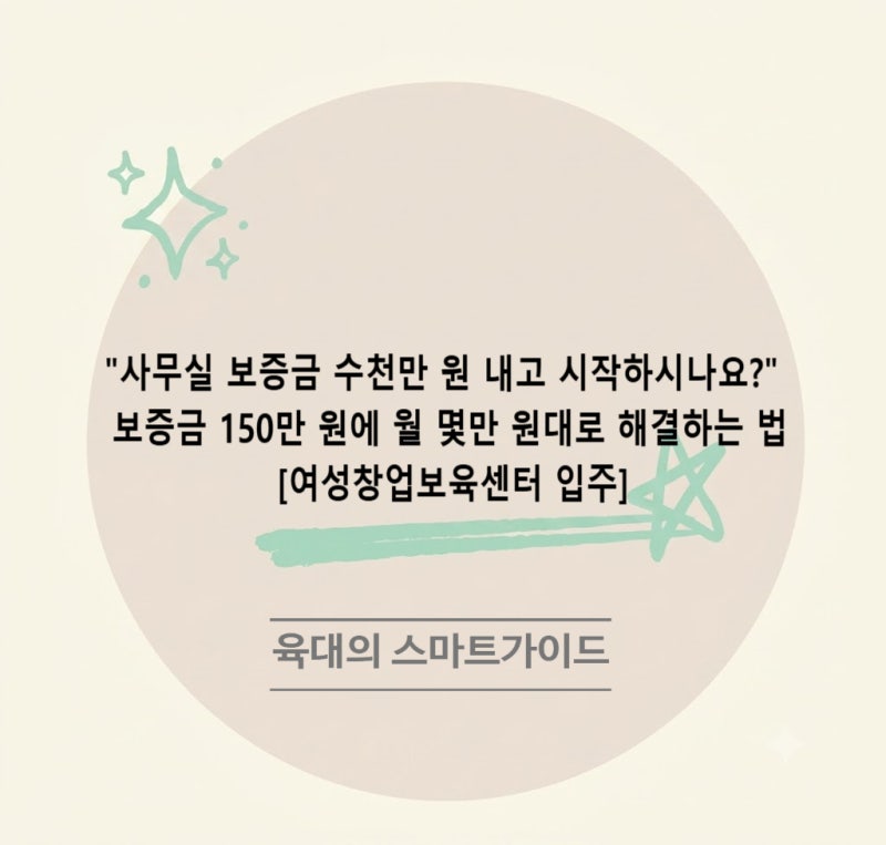 "사무실 보증금 수천만 원 내고 시작하시나요?" 보증금 150만 원에 월 몇만 원대로 해결하는 ....
