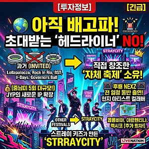 아직 배고프다더니…스트레이 키즈 새 페스티벌의 정체