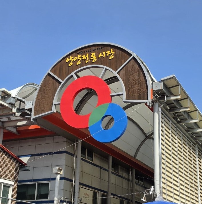 양양 전통시장 5일장 다녀온 후기 오일장 볼거리 먹거리