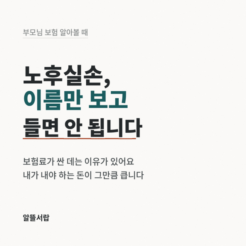 노후실손보험 가입 조건 총정리｜보험료가 싼 이유