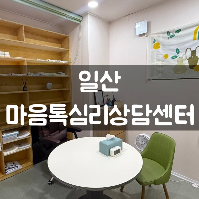 일산심리상담 마음톡심리상담센터 방문 후기｜일산우울상담·일산불안상담 받고 마음이 한....