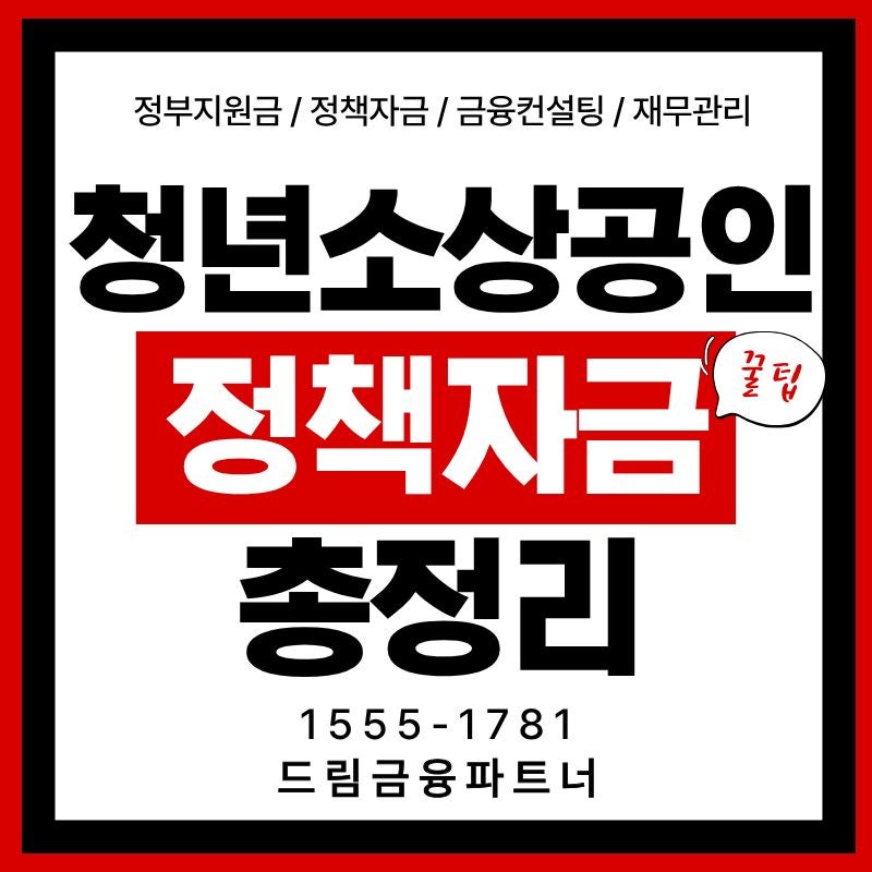 청년창업자금대출 조건 총정리! 정부 창업지원 대상·금리·신청방법