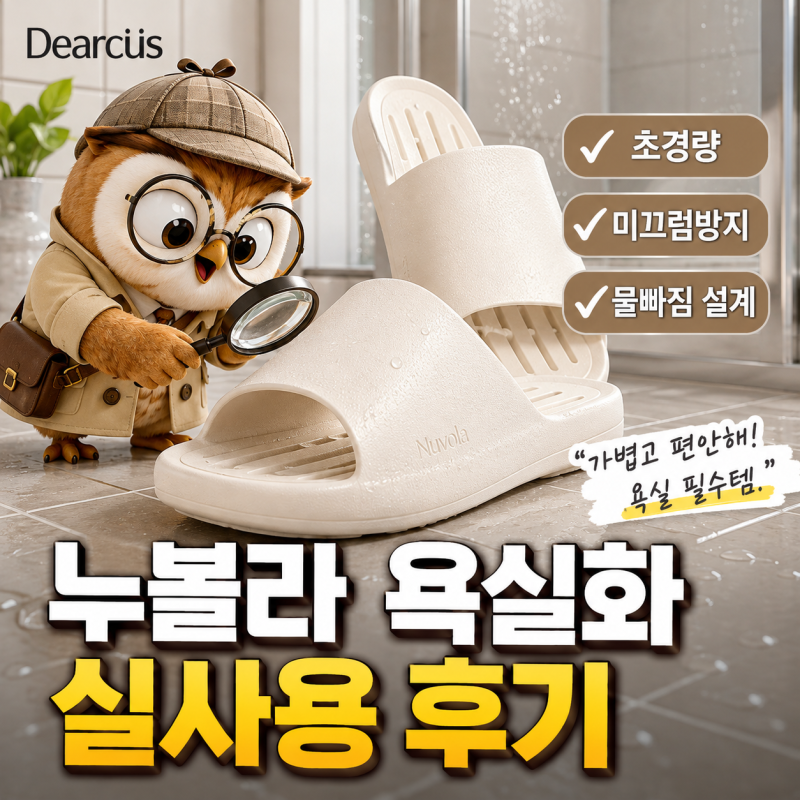 디어커스 누볼라 욕실화, 가볍고 문턱 낮은 욕실에 맞을까?