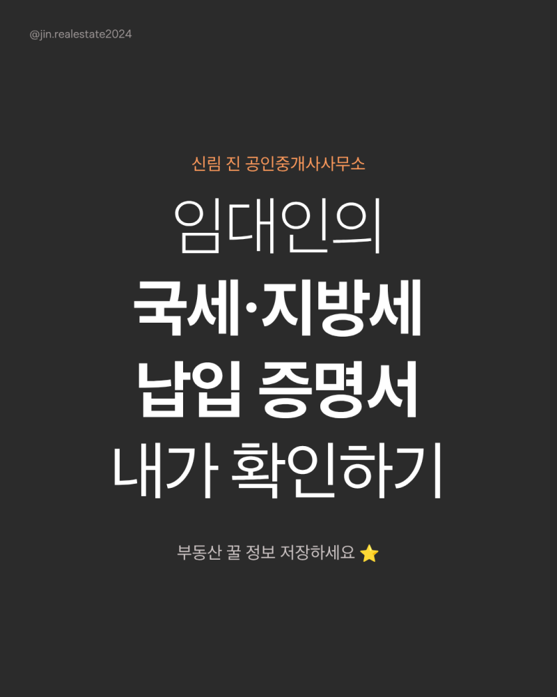 임대인의 국세·지방세 납입 증명서 내가 확인하기