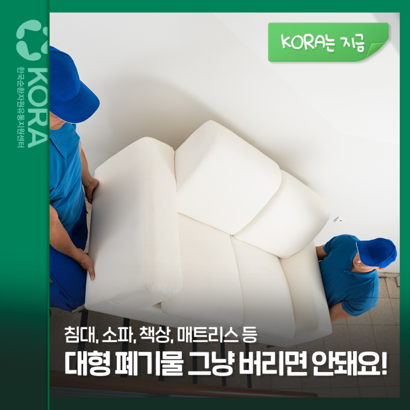 대형 폐기물, 그냥 버리면 안 됩니다!
