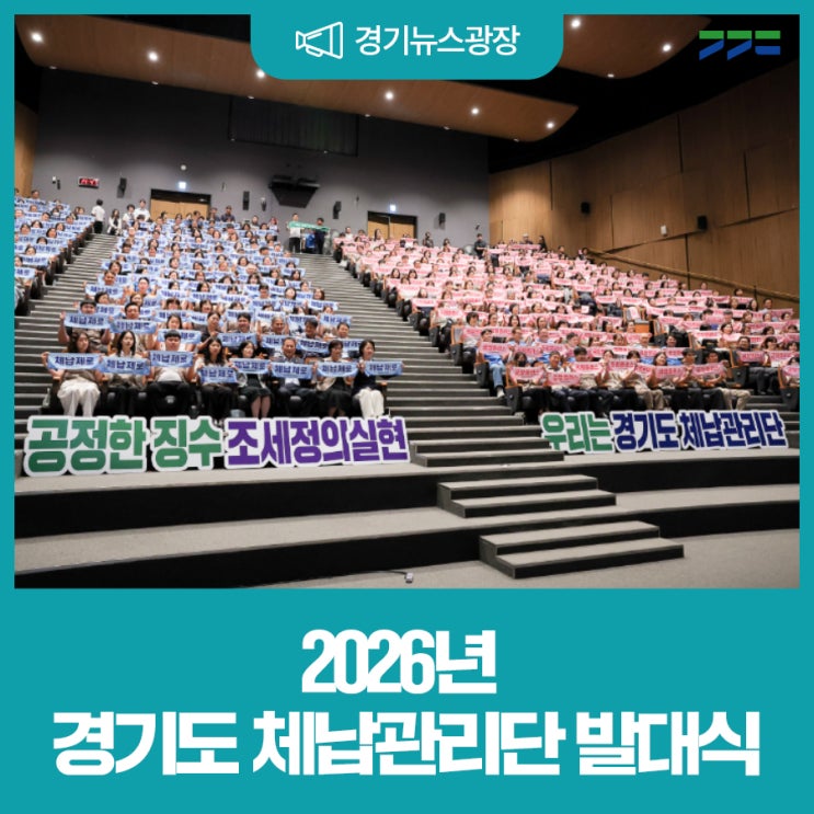 경기도 <b>체납관리단</b> 출범! 현장 중심 <b>체납</b>징수 본격 시작