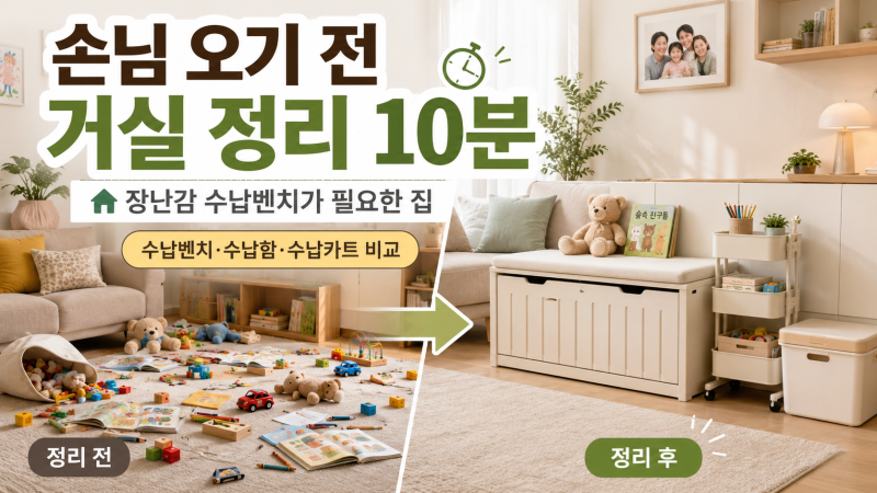 손님 오기 전 거실 정리 10분｜장난감 수납벤치가 필요한 집