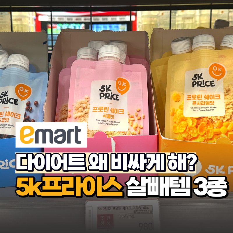 비싼 브랜드랑 다를 게 없는데?.. 이마트 5K프라이스 다이어트 간식 TOP3 미쳤다