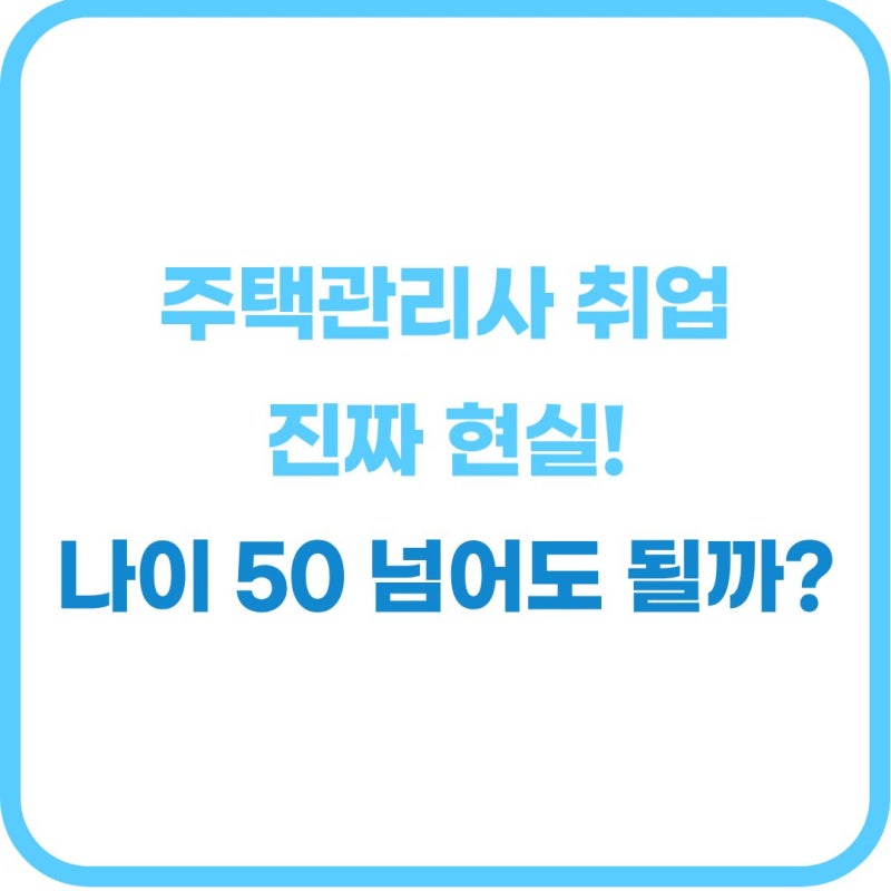 주택관리사 취업 전망 현실 "자격증 따면 바로 취업될까?" 4050 나이 제한과 아파트 관리소장 ....