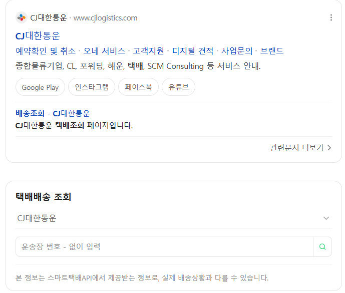 CJ대한통운 상세조회 링크, 운송장번호 실시간 배송조회 꿀팁 (고객센터 번호) 내가볼려고 쓴....