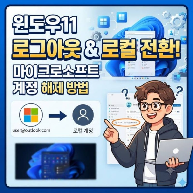 윈도우11 마이크로소프트 계정 로그아웃 방법 컴퓨터 로컬 전환 하는법