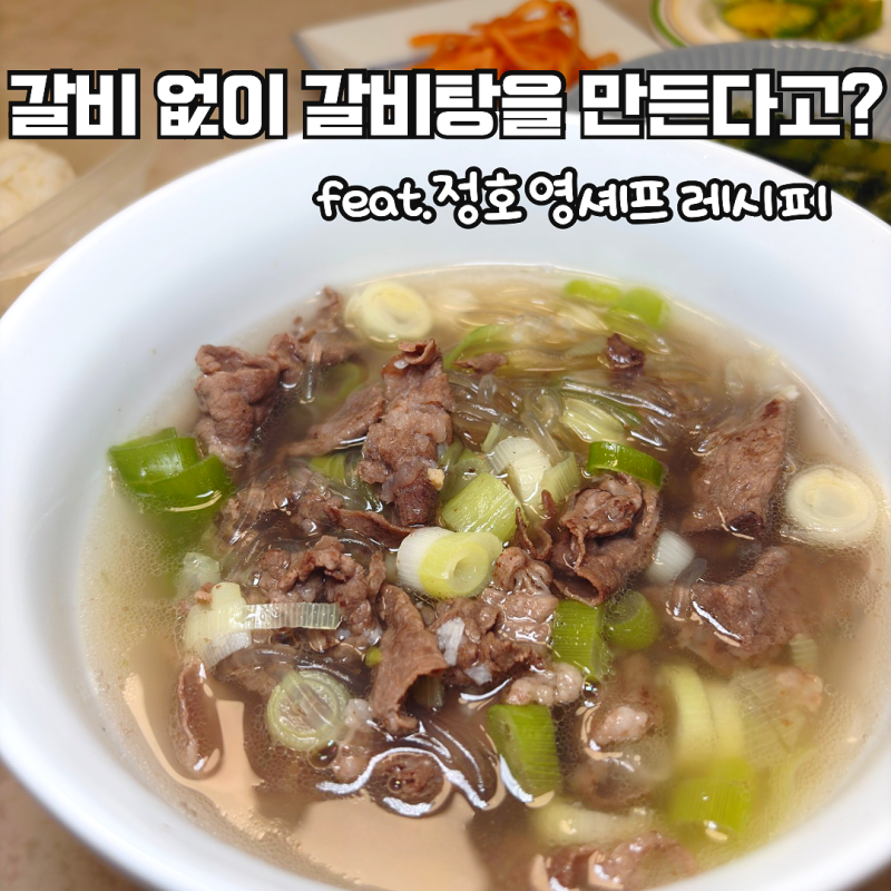 정호영 셰프 7분 갈비탕 만들기 도전! 레시피 재료 만드는 법