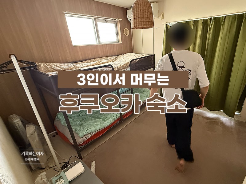 후쿠오카 가성비 숙소 위치 3인 복층구조