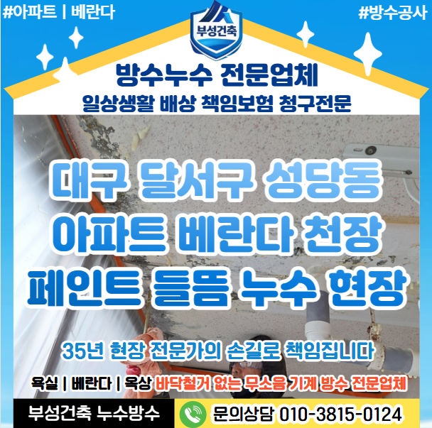 대구 달서구 성당동 아파트 베란다 누수 해결! 천장 페인트 들뜸 철거없는 방수 공사 사례