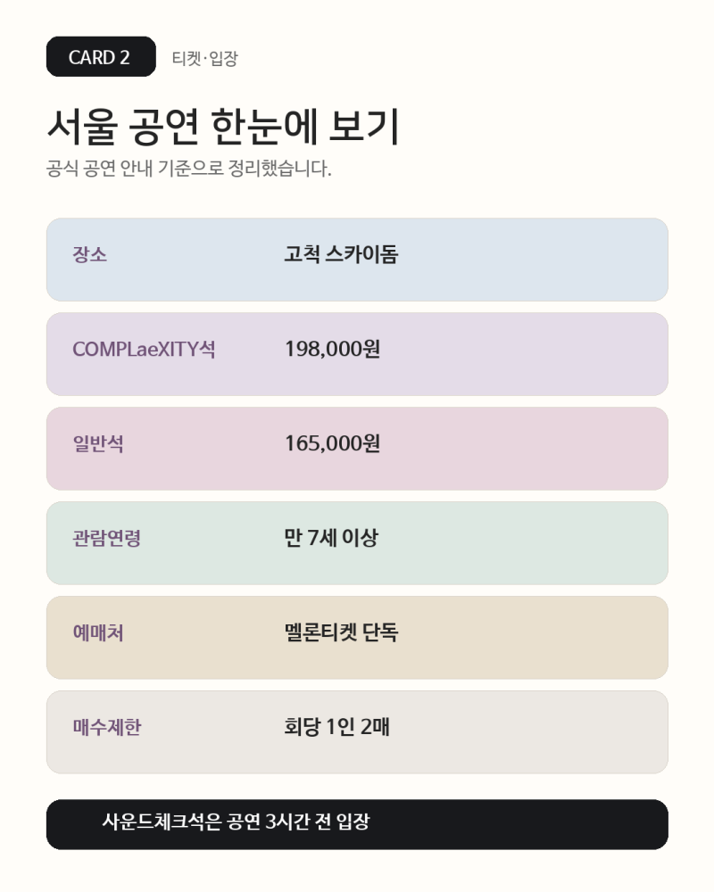 에스파 고척돔 콘서트 SYNK COMPLaeXITY 일정·티켓 가격·온라인 중계 정리