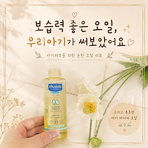 아기 피부 건조할 때 추천! 무스텔라 베이비 오일 직접 사용 후기 (로션과 함께 사용)